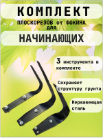 Набор плоскорезов от Фокина для начинающих Большой Малый Могущник Благодатное земледелие